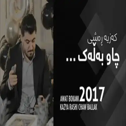 که‌زیه ره‌شی چاو به‌له‌ک